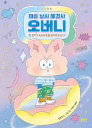 마음 날씨 해결사 오버니 1: 친구가 속상하게 할 땐 어떻게 하지?(양장본 Hardcover)