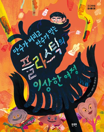만수가 버리고 만수가 먹는 플라스틱의 이상한 여정(지구한테 왜 이래!)(양장본 Hardcover)