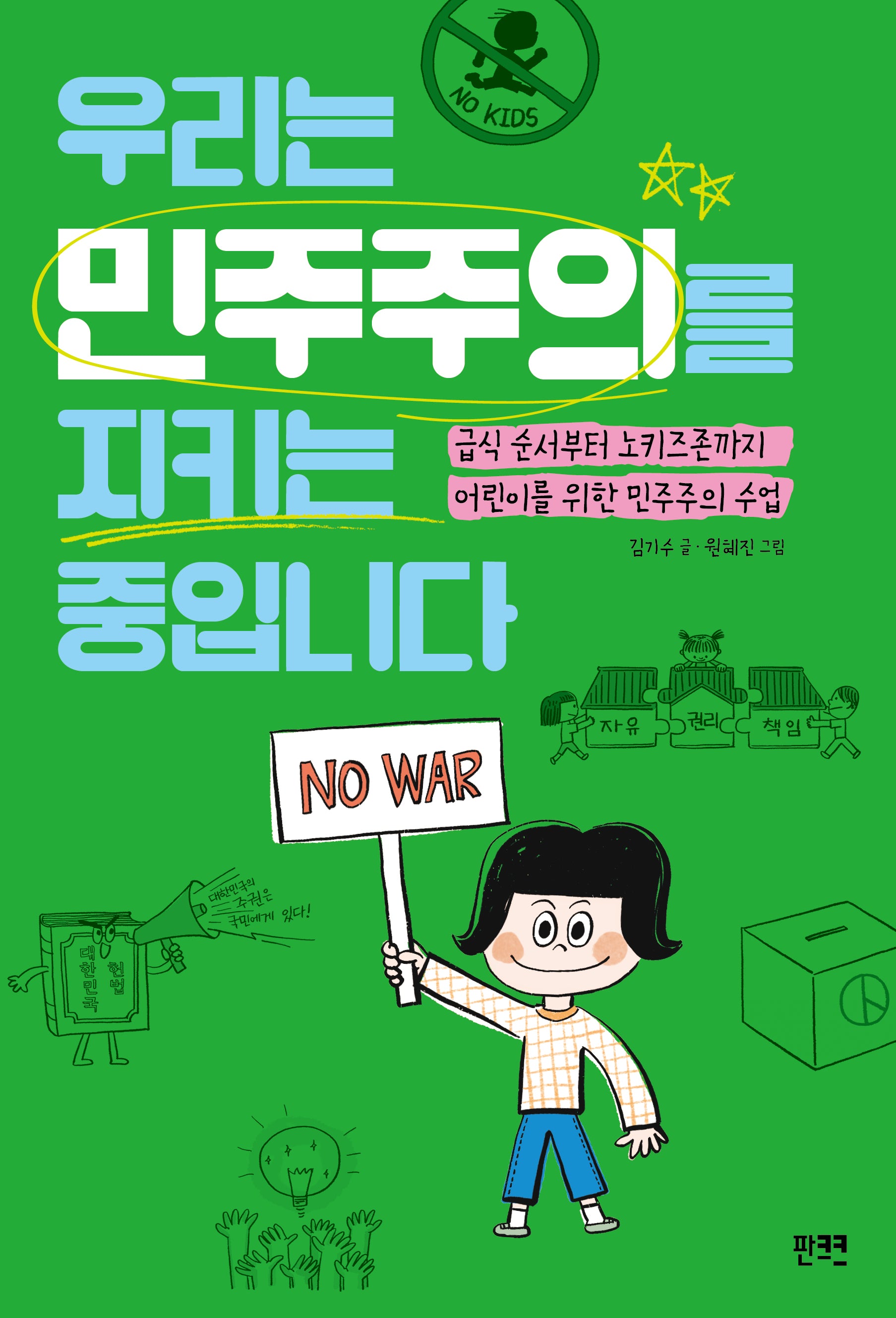 우리는 민주주의를 지키는 중입니다(판크크 어린이 교양 사회)(양장본 Hardcover)