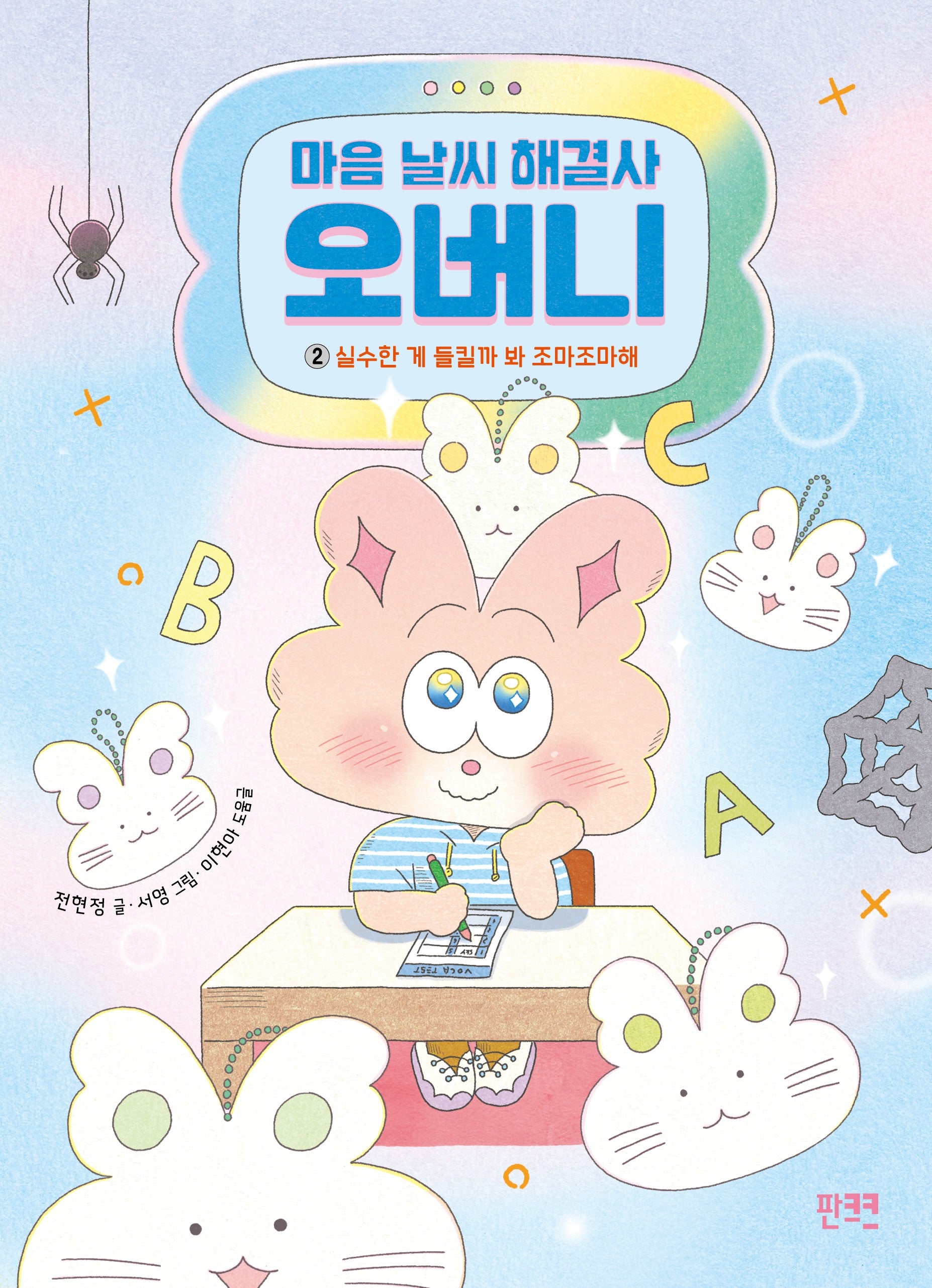 마음 날씨 해결사 오버니 2: 실수한 게 들킬까 봐 조마조마해(마음 날씨 해결사 오버니)(양장본 Hardcover)