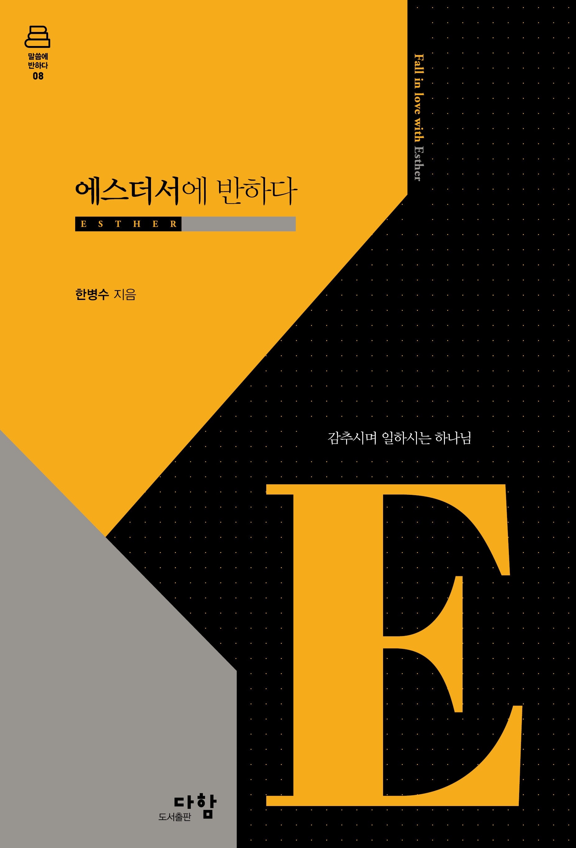 에스더서에 반하다(말씀에 반하다 시리즈 8)(양장본 Hardcover)