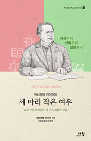 아브라함 카이퍼의 세 마리 작은 여우((아브라함 카이퍼) 시리즈 4)