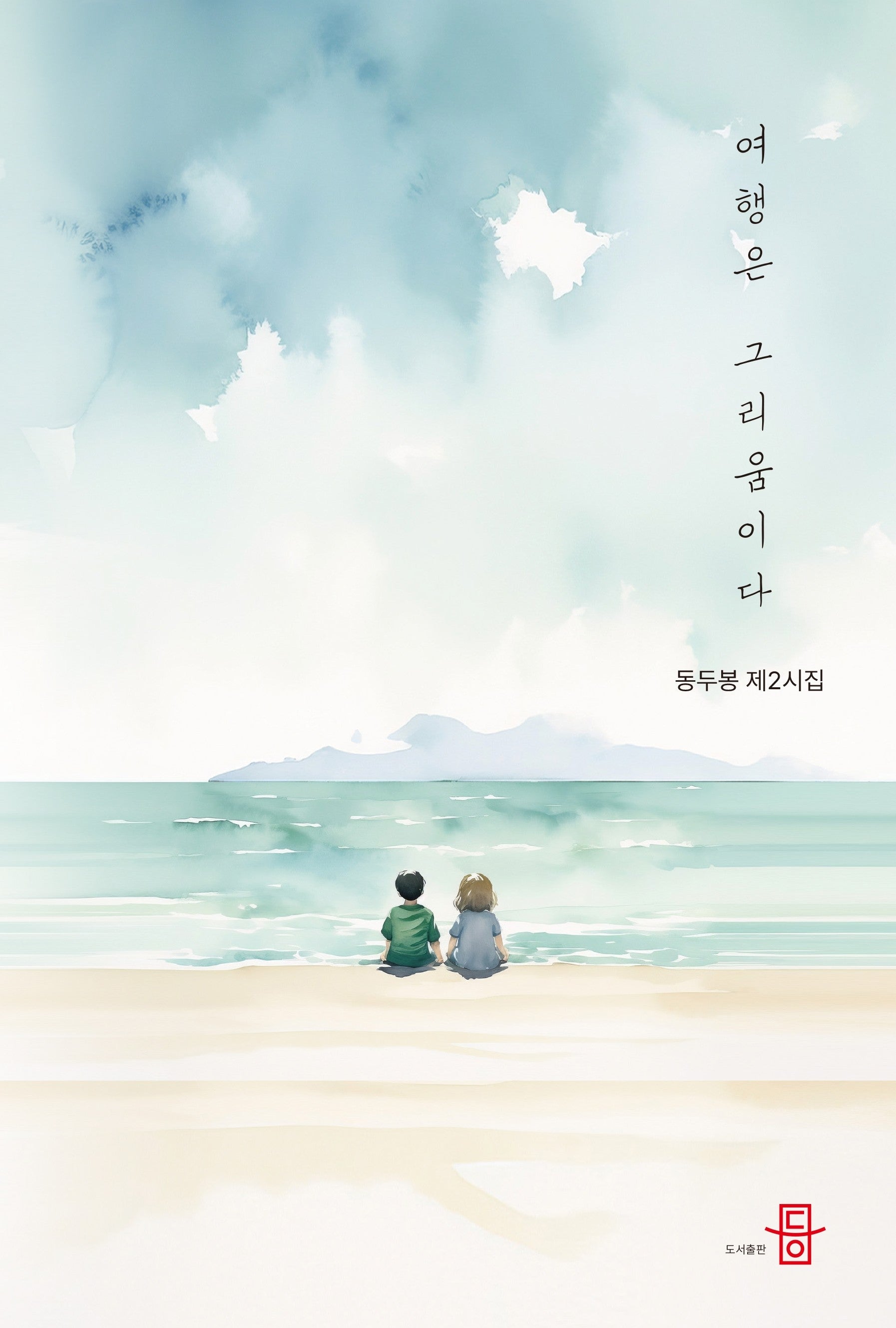 여행은 그리움이다