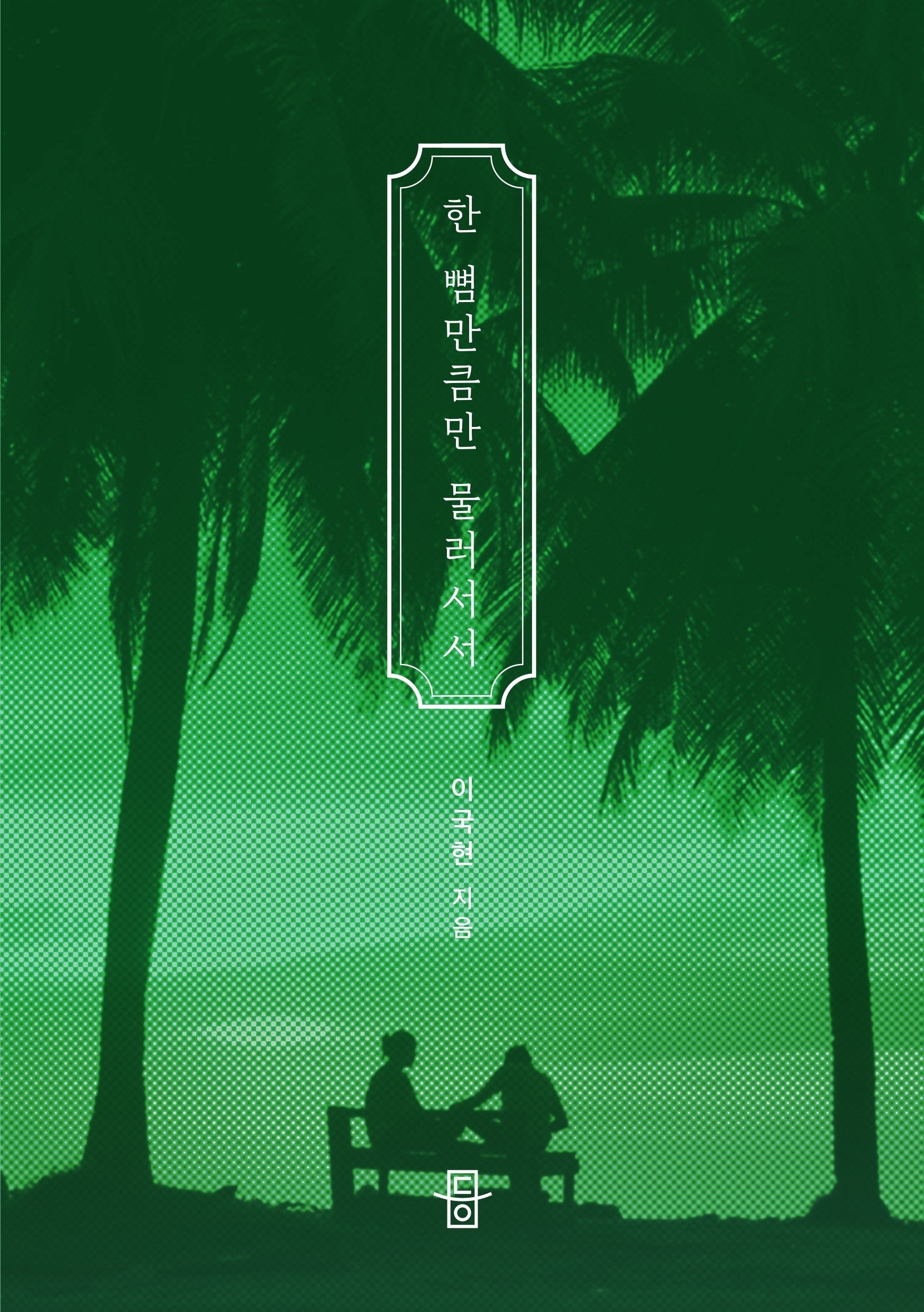 한뼘만큼만 물러서서