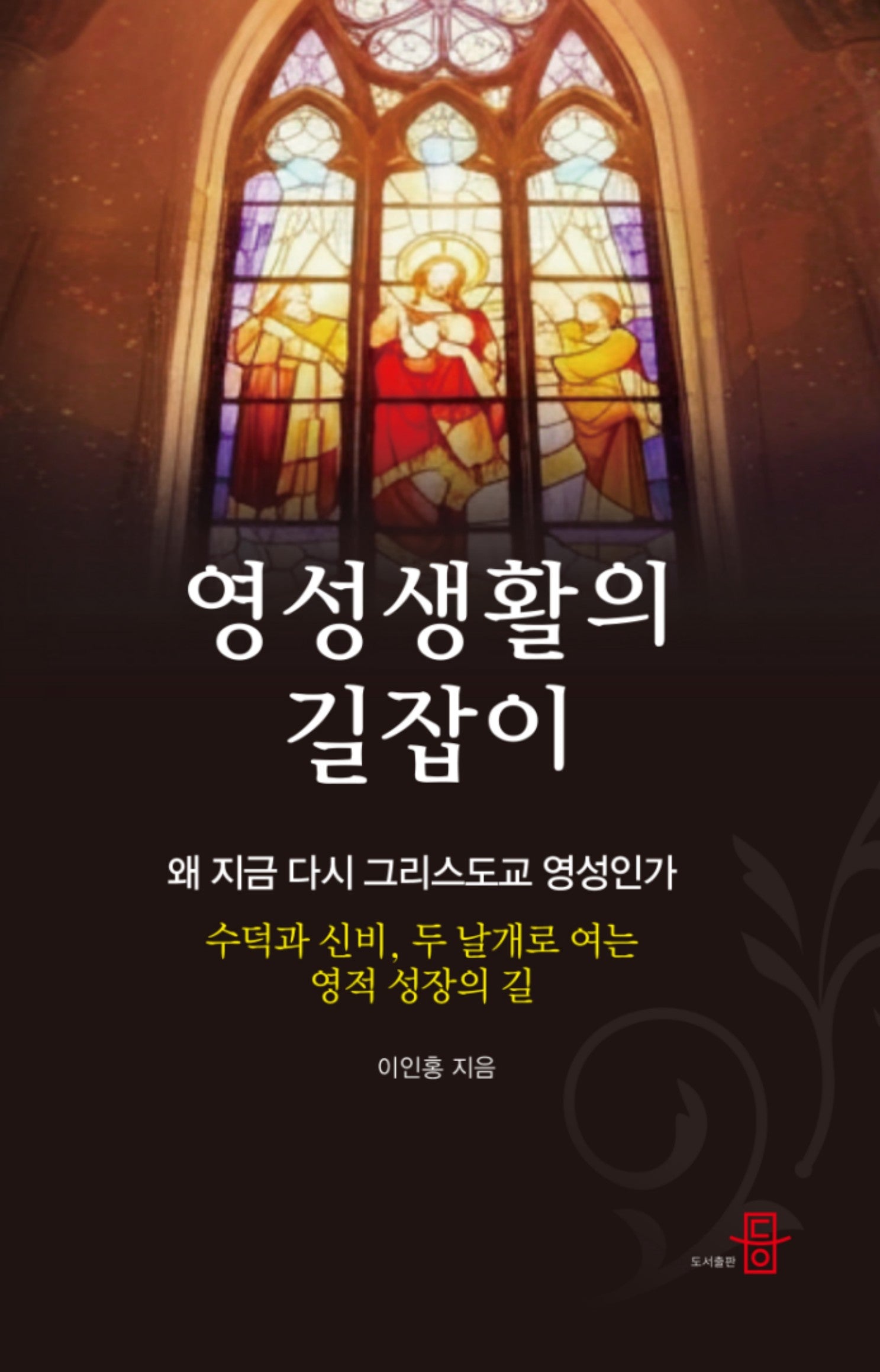 영성생활의 길잡이