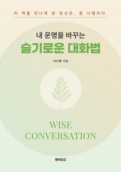내 운명을 바꾸는 슬기로운 대화법