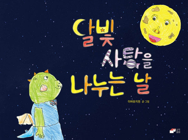 달빛 사탕을 나누는 날(양장본 Hardcover)