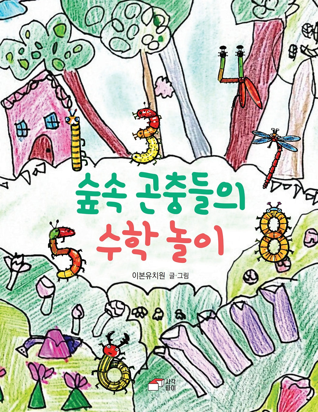 숲 속 곤충들의 수학 놀이(양장본 Hardcover)