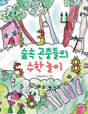 숲 속 곤충들의 수학 놀이(양장본 Hardcover)