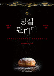 당질팬데믹