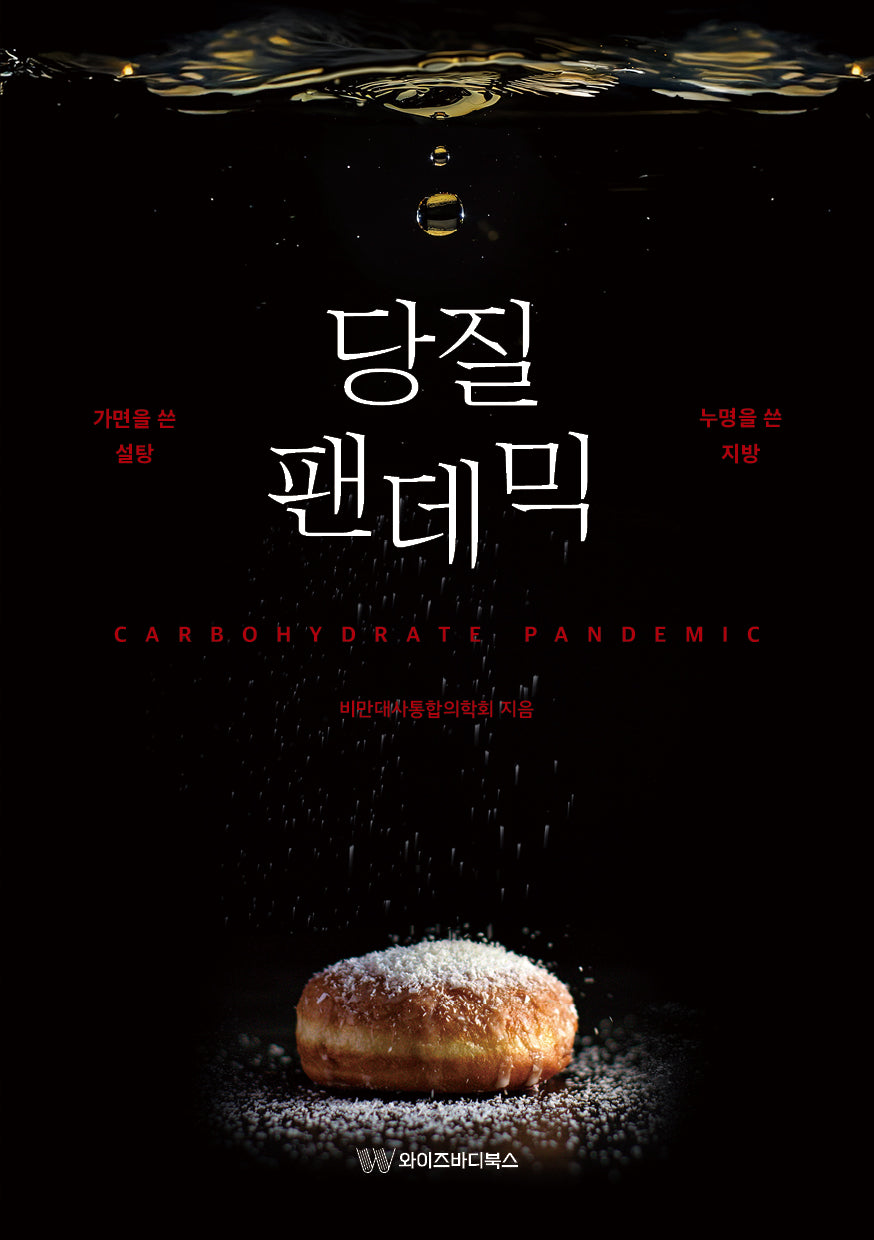 당질팬데믹