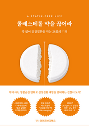 콜레스테롤 약을 끊어라