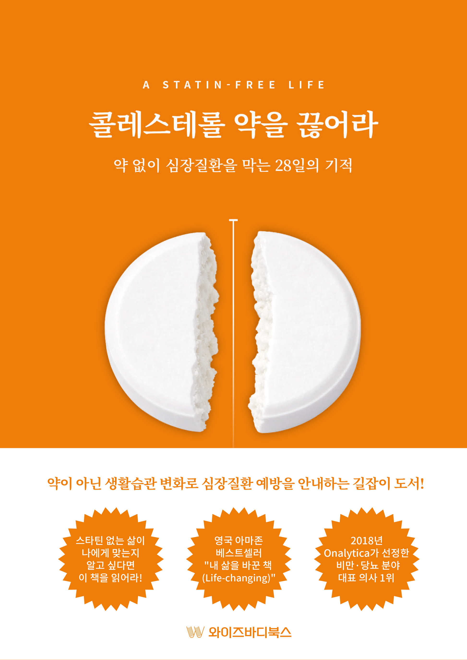 콜레스테롤 약을 끊어라