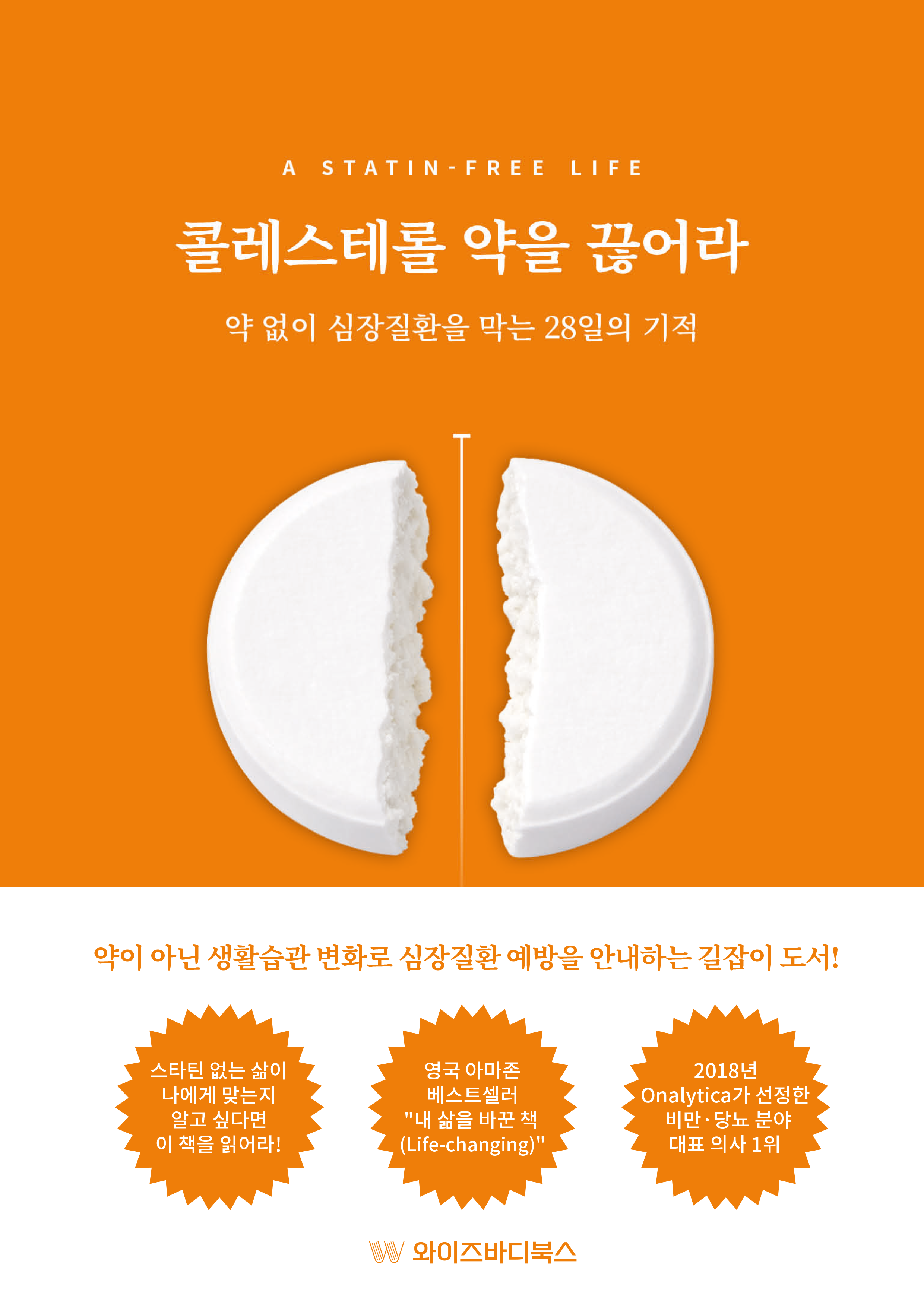 콜레스테롤 약을 끊어라
