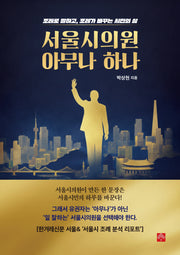 서울시의원 아무나 하나
