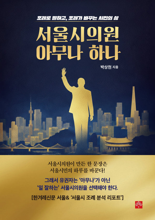 서울시의원 아무나 하나