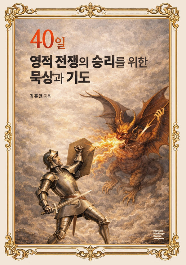40일 영적 전쟁의  승리를 위한 묵상과 기도