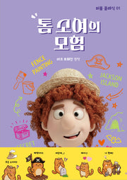 톰 소여의 모험(퍼플 클래식 1)