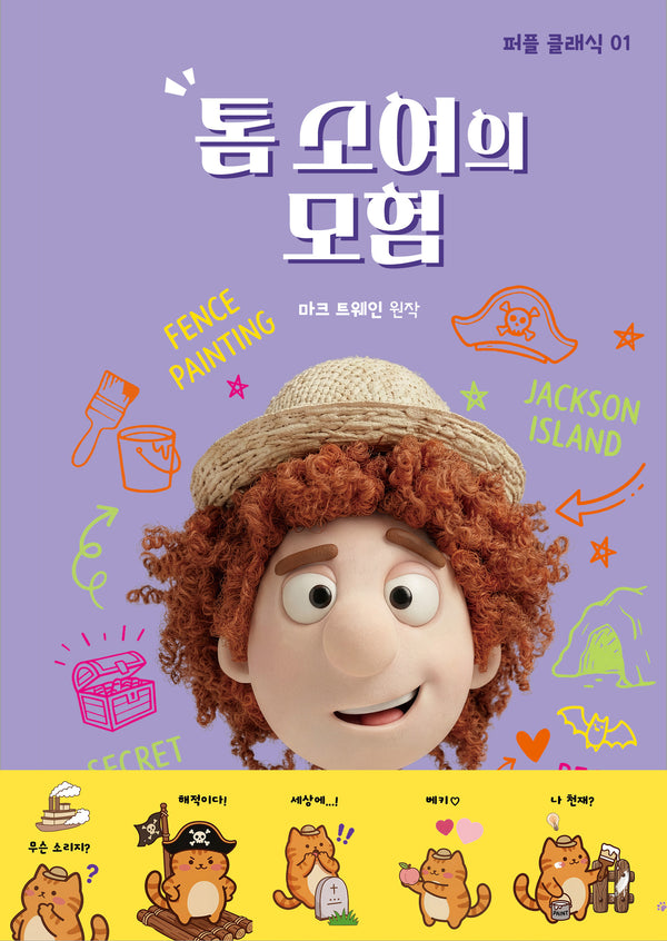 톰 소여의 모험(퍼플 클래식 1)