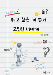 하고 싶은 게 없어 고민인 너에게