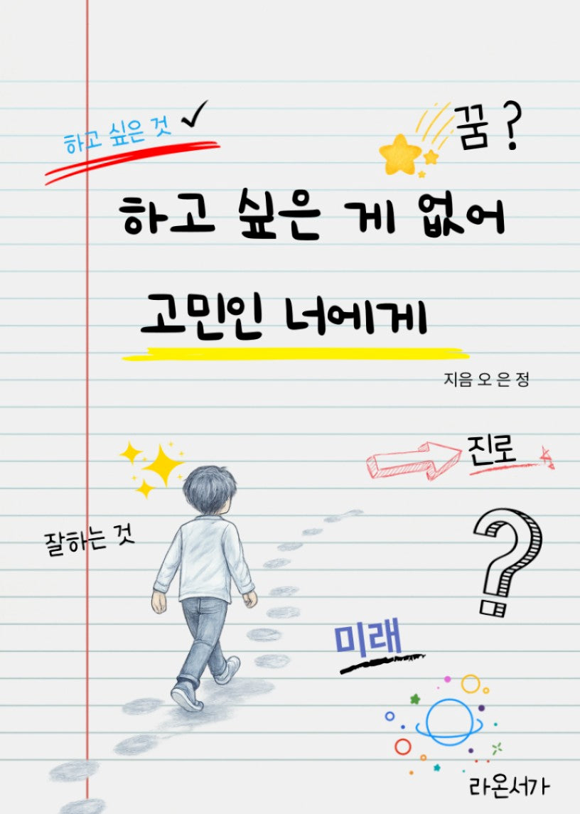 하고 싶은 게 없어 고민인 너에게