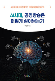 AI 시대, 공영방송은 어떻게 살아남는가