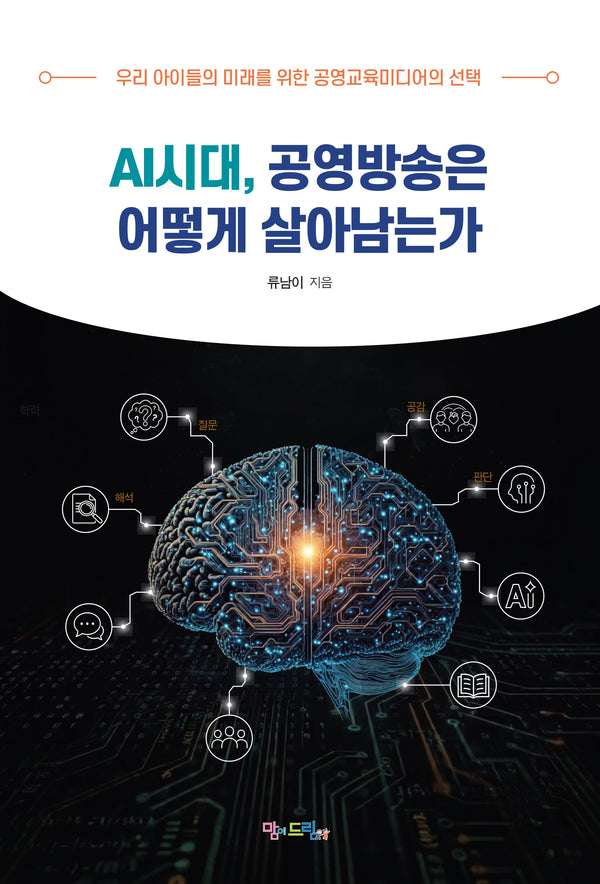 AI 시대, 공영방송은 어떻게 살아남는가