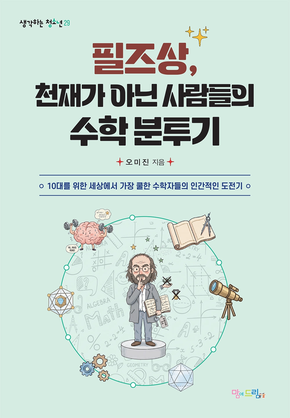 필즈상, 천재가 아닌 사람들의 수학 분투기