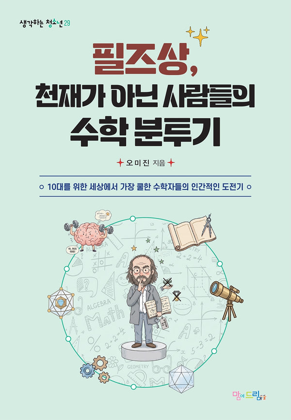 필즈상, 천재가 아닌 사람들의 수학 분투기