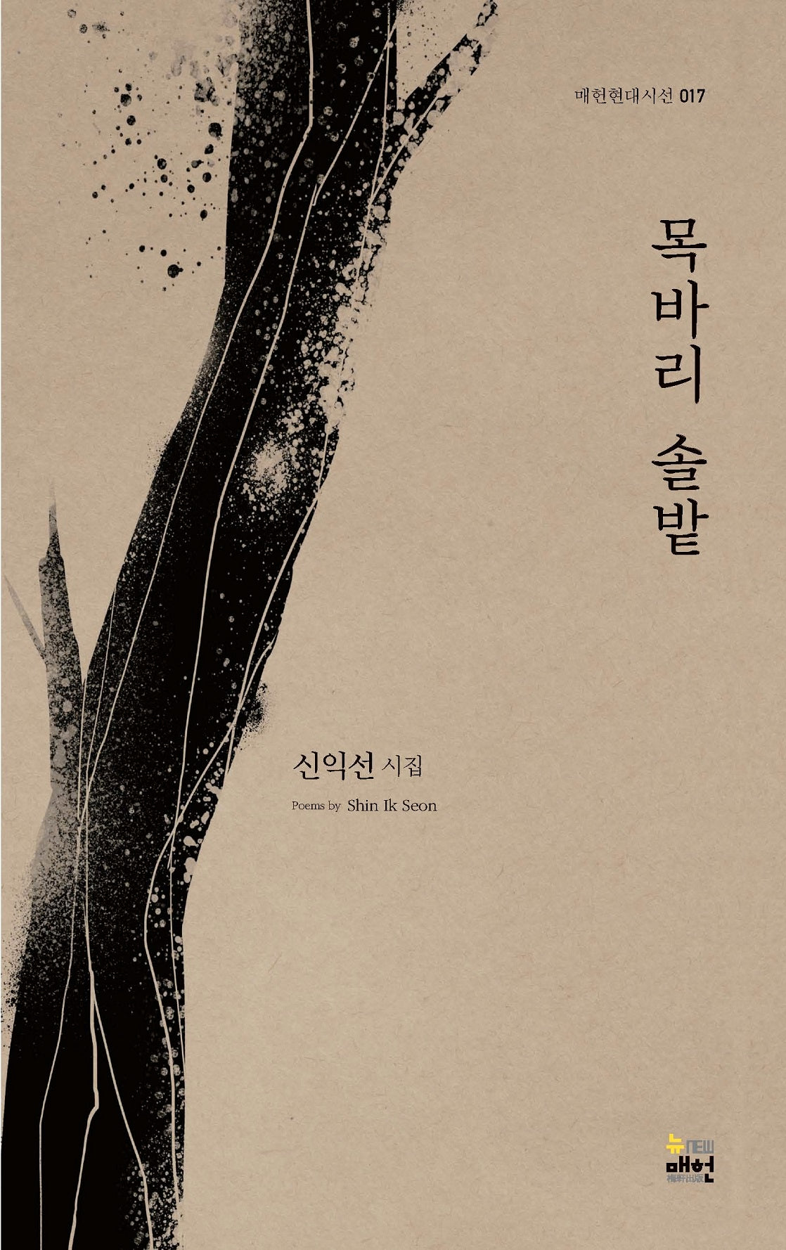 목바리 솔밭(매헌현대시선 7)