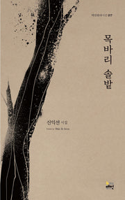 목바리 솔밭(매헌현대시선 7)