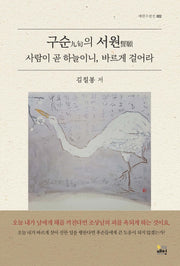 구순의 서원(매헌수필선 2)