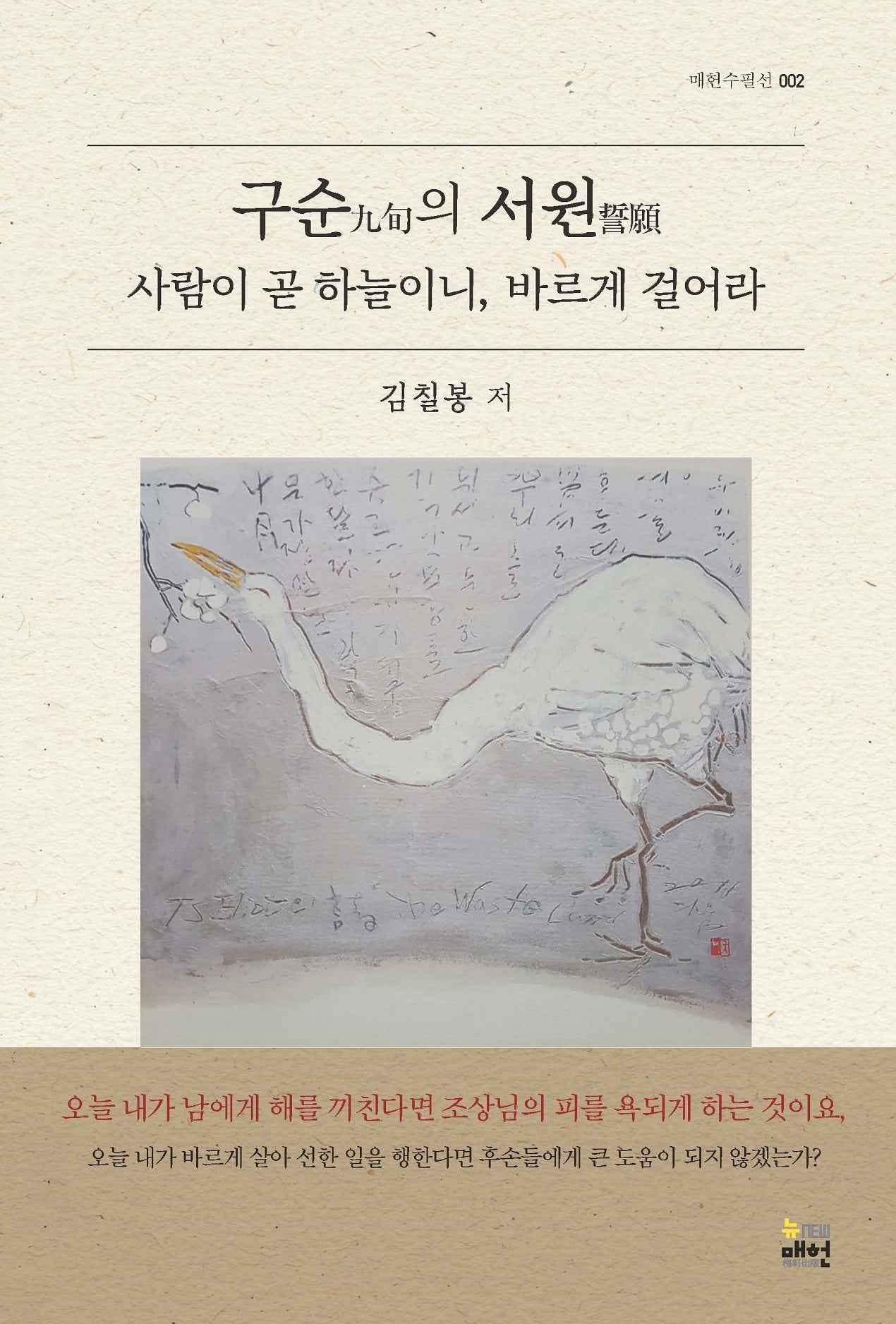 구순의 서원(매헌수필선 2)