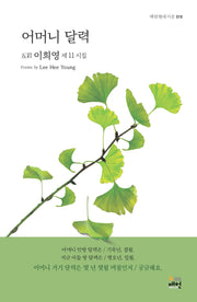 어머니 달력(매헌현대시선 18)