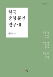 한국 충청 문인 연구 2(매헌학술총서 1)