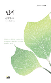 먼지(매헌현대시선 19)