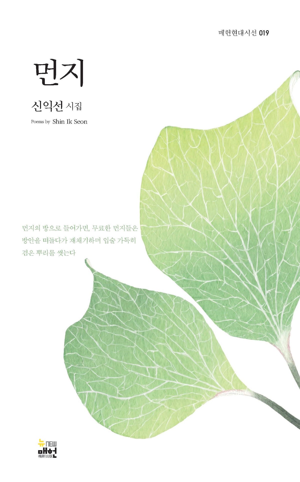 먼지(매헌현대시선 19)