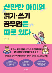산만한 아이의 읽기 쓰기 공부법은 따로 있다(나침반 5)