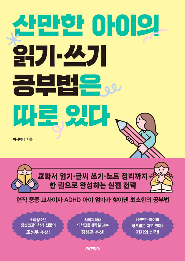 산만한 아이의 읽기 쓰기 공부법은 따로 있다(나침반 5)