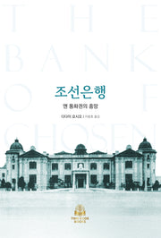 조선은행: 엔 통화권의 흥망