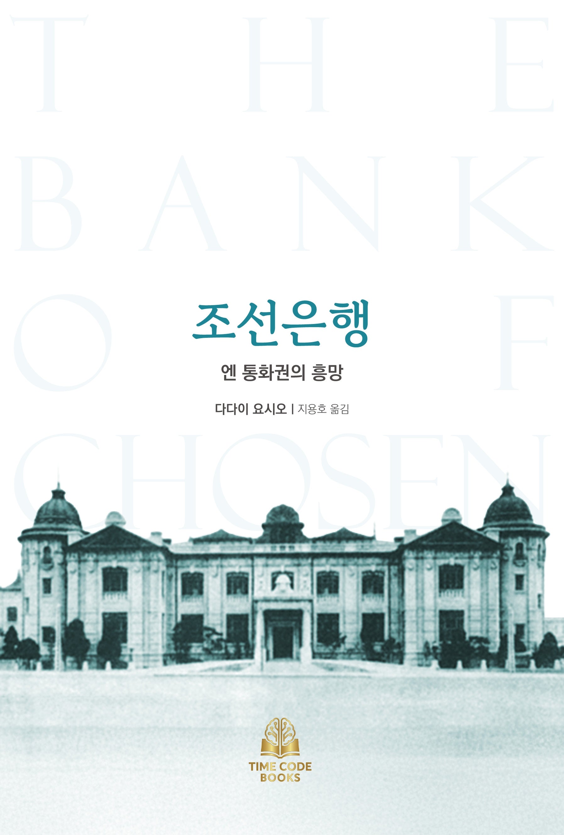 조선은행: 엔 통화권의 흥망