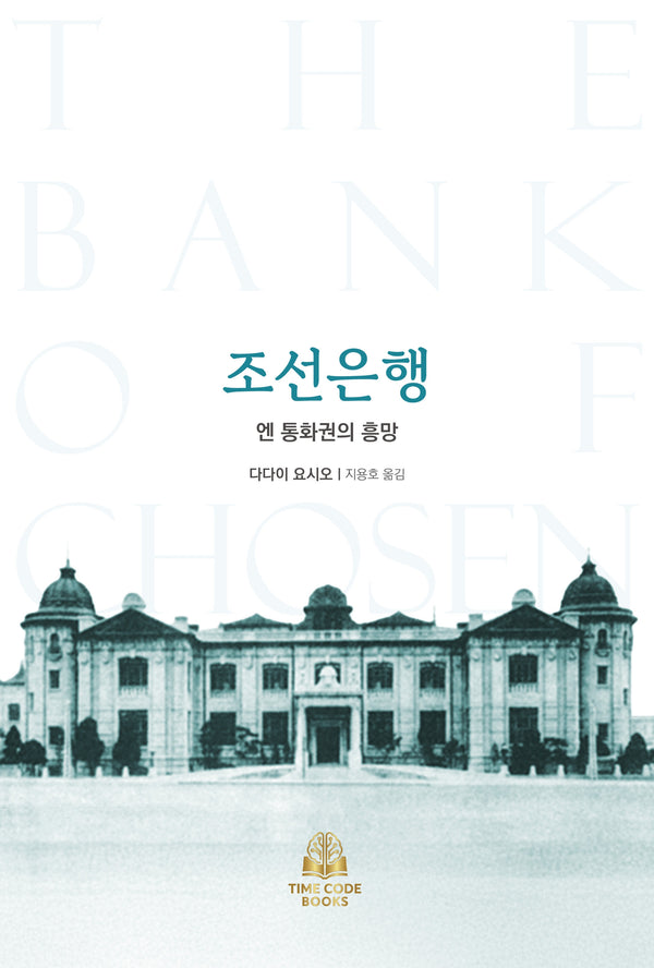조선은행: 엔 통화권의 흥망