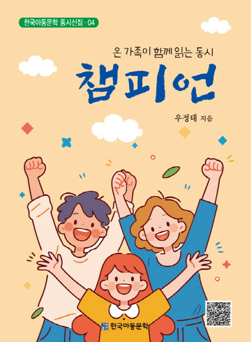 챔피언(한국아동문학 동시선집 4)