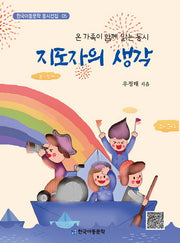 지도자의 생각(한국아동문학 동시선집 5)