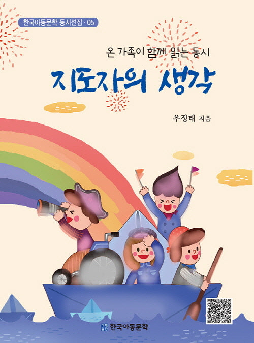 지도자의 생각(한국아동문학 동시선집 5)