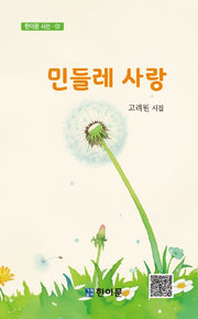 민들레 사랑(한아름 시선 1)