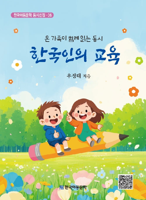 한국인의 교육(한국아동문학 동시선집 6)
