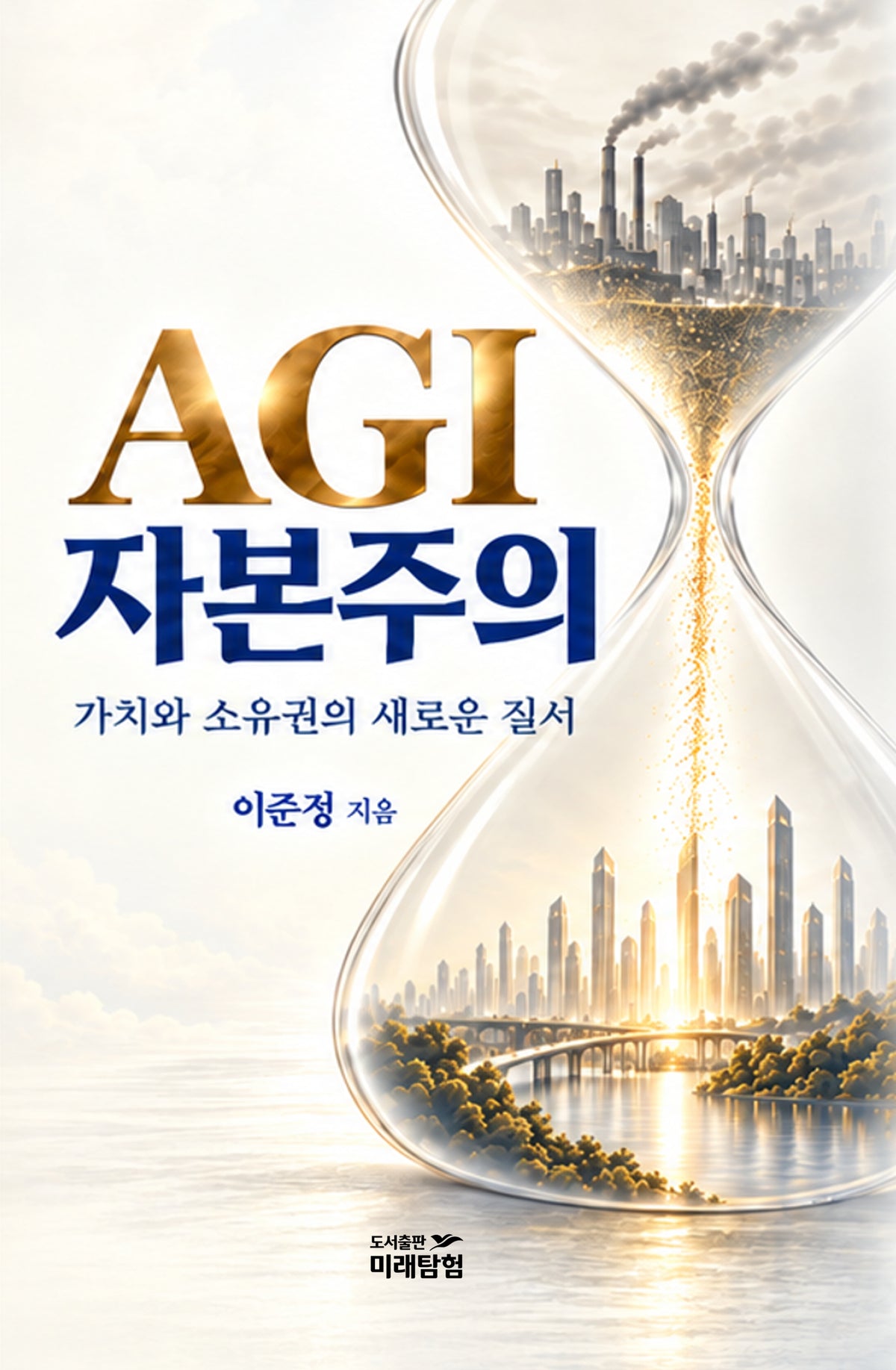 AGI 자본주의