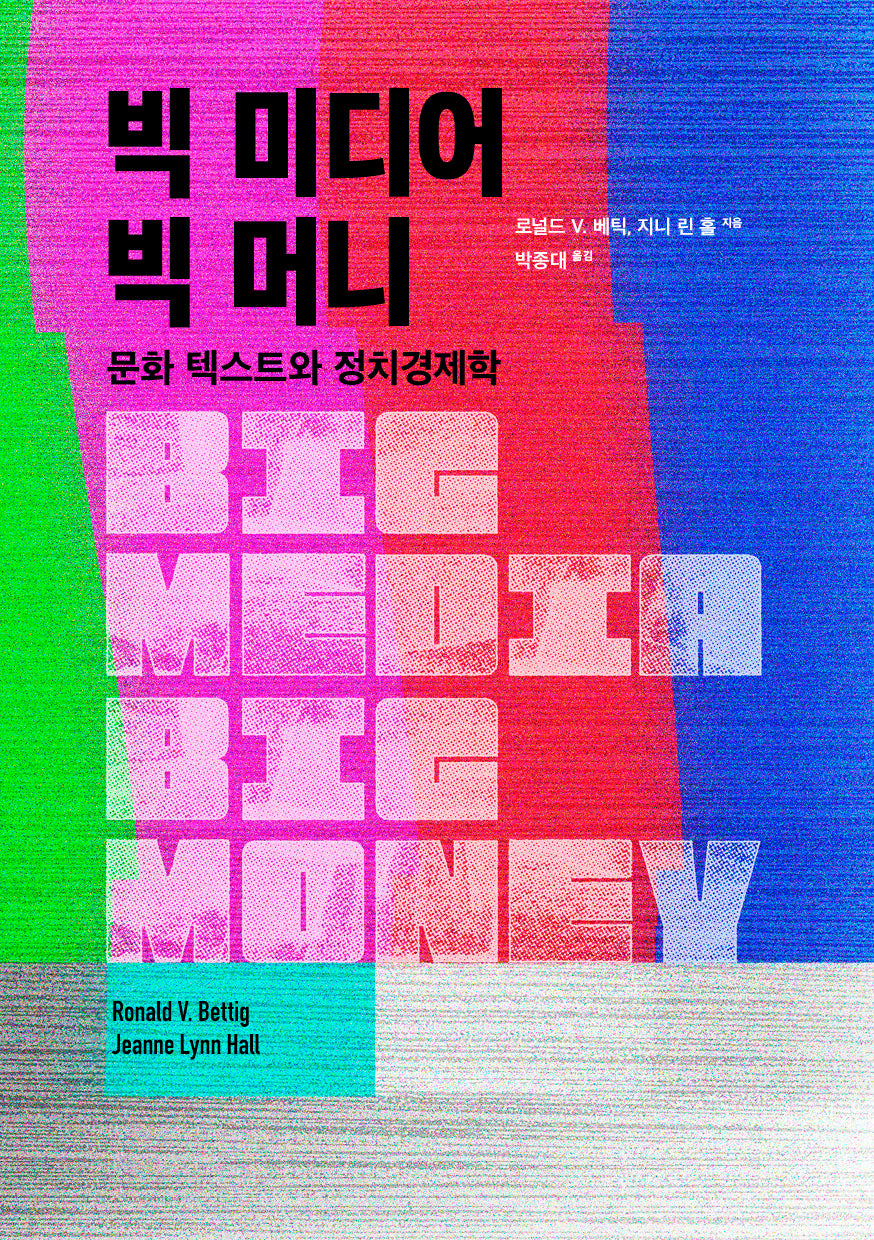 빅 미디어 빅 머니: 문화 텍스트와 정치경제학(2판)