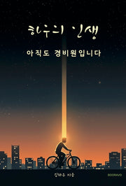 하우의 인생: 아직도 경비원입니다